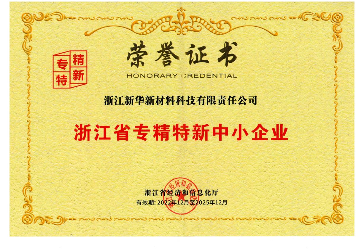 浙江省專精特新中小企業